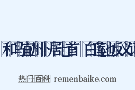 和马宜州卜居七首·白莲池反义词是什么意思的图片
